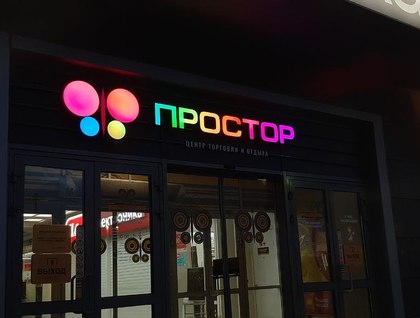 Полноцветная управляемая подсветка вывески торгового центра в Уфе
